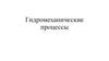Гидромеханические процессы