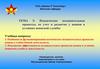 Психические познавательные процессы, их учет и развитие у воинов в условиях воинской службы. Тема 3
