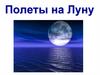 Полеты на Луну