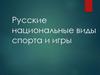 Русские национальные виды спорта и игры