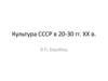 Культура СССР в 20-30 гг. XX в