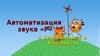 Автоматизация звука «Р» с Карамелькой и Коржиком