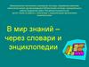 В мир знаний – через словари и энциклопедии