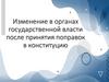 Изменение в органах государственной власти после принятия поправок в конституцию