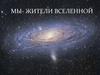 Мы - жители вселенной