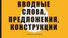Вводные слова, предложения, конструкции