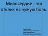 Милосердие - это отклик на чужую боль