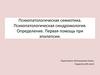 Психопатологическая семиотика. Психопатологическая синдромология. Определение. Первая помощь при эпилепсии