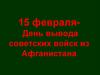 15 февраля- День вывода советских войск из Афганистана