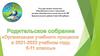 Родительское собрание. Организация учебного процесса в 2021-2022 учебном году