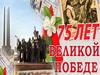 75 лет Великой победы