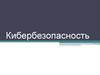 Кибербезопасность