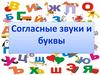 Согласные звуки и буквы