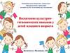 Воспитание культурно-гигиенических навыков у детей