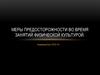 Меры предосторожности во время занятий физической культурой