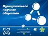 Муниципальное научное общество
