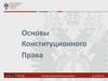 Основы Конституционного Права