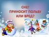 Снег приносит пользу или вред?