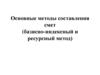 Основные методы составления смет (базисно-индексный и ресурсный метод)