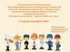 Интерактивная игра – презентация на тему: «Город профессий»
