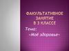 Моё здоровье
