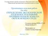 Определение экологической надежности влияния промышленной зоны на окружающую среду