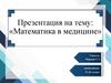 Математика в медицине. Области применения