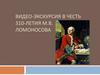 Видео-экскурсия в честь 310-летия М.В. Ломоносова