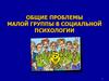 Общие проблемы малой группы в социальной психологии