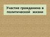 Участие гражданина в политической жизни