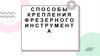 Способы крепления фрезерного инструмента