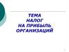 Налог на прибыль организаций