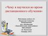 Чему я научился во время дистанционного обучения
