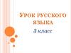 Урок русского языка. 3 класс