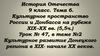 Культурное пространство России и Донбасса на рубеже XIX–XX вв. Урок № 47