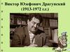Виктор Драгунский «Он живой и светится…»