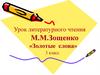 М.М.Зощенко «Золотые слова». 3 класс