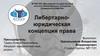 Либертарноюридическая концепция права