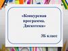 Конкурсная программа «Дискотека»