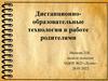 Дистанционно-образовательные технологии в работе родителями