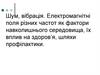 Шум, вібрація. Електромагнітні поля різних частот як фактори навколишнього середовища, їх вплив на здоров’я, шляхи профілактики