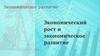 Экономический рост и экономическое развитие