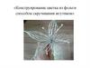 Конструирование цветка из фольги способом скручивания жгутиком
