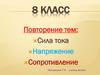 Сила тока. Напряжение. Сопротивление