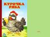 Курочка ряба