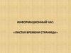 Листая времени страницы