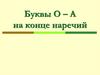 Буквы О – А на конце наречий