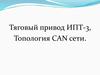Тяговый привод ИПТ-3, Топология CAN сети