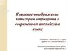 Языковое отображение категории отрицания в современном английском языке