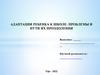 Адаптация ребенка к школе: проблемы и пути их преодоления